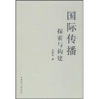 正版新书]国际传播——探索与构建王庚年9787507829877