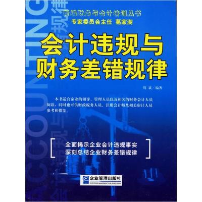 正版新书]会计违规与财务差错规律周斌9787801974730