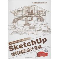 正版新书]SketchUp建筑辅助设计宝典麓山文化9787553718927