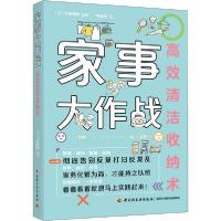 正版新书]家事大作战 高效清洁收纳术牛尾理恵9787518428564