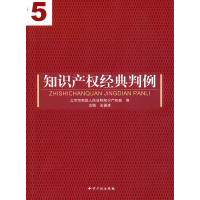 正版新书]知识产权经典判例5北京市高级人民法院知识产权庭97875