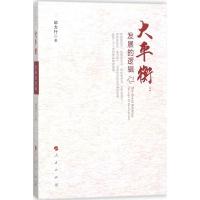 正版新书]大平衡:发展的逻辑邹力行9787010190259