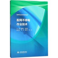 正版新书]配网不停电作业技术崔建业9787517063117