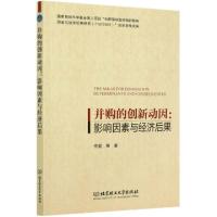 正版新书]并购的创新动因--影响因素与经济后果佟岩|责编:刘派97