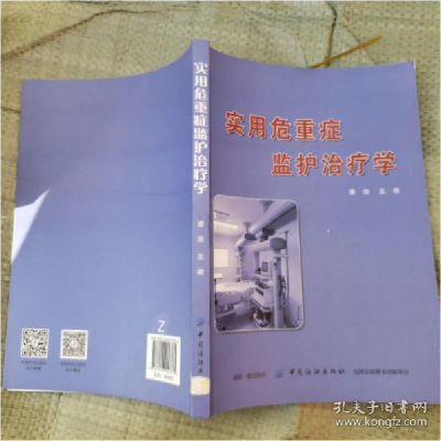 正版新书]危重症监护治疗学潘渝主编9787518057375