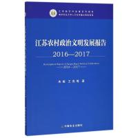 正版新书]江苏农村政治文明发展报告 2016-2017朱娅978710924078