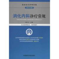 正版新书]2012消化内科诊疗常规林三仁9787506756150