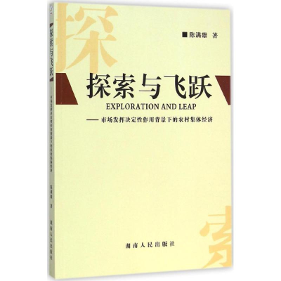 正版新书]探索与飞跃:市场发挥决定性作用背景下的农村集体经济