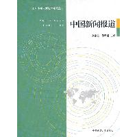 正版新书]中国新闻报道刘素云 徐琴媛9787565701566