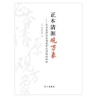 正版新书]正本清源观万象:关于意识形态领域重大问题的辨析求是