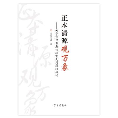 正版新书]正本清源观万象:关于意识形态领域重大问题的辨析求是