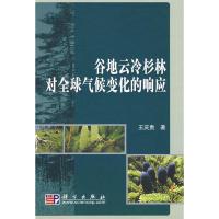 正版新书]谷地云冷杉林对全球气候变化的响应王庆贵978703023100