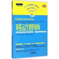 正版新书]移动营销:移动互联网技术带给营销、销售和传播的巨变