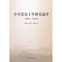 正版新书](2001-2010)中共党史研究十年述评刘晶芳9787507334494