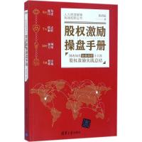 正版新书]股激励操盘手册:靠前知名企业高管十六年股权激励实践