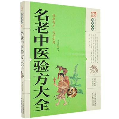 正版新书]《养生大系》名老中医验方大全[]不详9787557634421