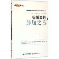 正版新书]听懂您的肺腑之言北京电视台《健康北京》栏目组978750