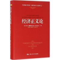 正版新书]经济正义论马可·弗勒拜伊9787300232966