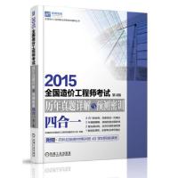 正版新书]2015全国造价工程师考试历年真题详解与预测密训(四合