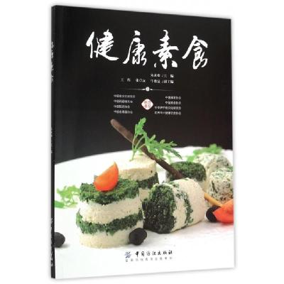 正版新书]健康素食朱永松|摄影:詹敬林//石朝红//孙建光//梅宗悦