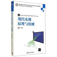 正版新书]现代电视原理与检测/陈鹏飞陈鹏飞9787302363958