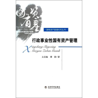 正版新书]行政事业性国有资产管理文宗瑜9787514142204