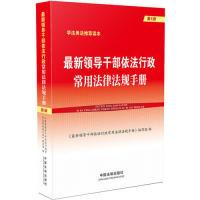 正版新书]最新领导干部依法行政常用法律法规手册(第6版)《最新