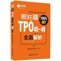 正版新书]小站教育?新托福TPO45-49全真解析小站教育托福考试研