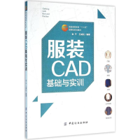 正版新书]服装CAD基础与实训金宁9787518014606