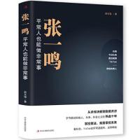 正版新书]张一鸣·平常人也能做非常事鸿蒙诚品出品;赵文锴97875