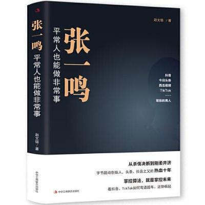 正版新书]张一鸣·平常人也能做非常事鸿蒙诚品出品;赵文锴97875