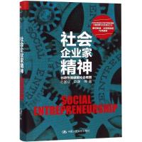 正版新书]社会企业家精神毛基业9787300258973