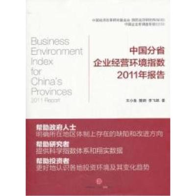 正版新书]中国分省企业经营环境指数2011年报告王小鲁 樊纲 李飞