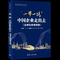 正版新书]“一带一路”中国企业走出去卢志强,郝娟娣,刘丹,顾明9