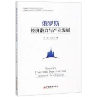 正版新书]俄罗斯经济潜力与产业发展蒋随9787513651585