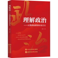 正版新书]理解政治——从国家起源到社会正义宗民9787515027043