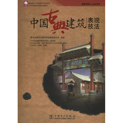 正版新书]中国古典建筑表现技法北京数位全景科技发展有限公司97