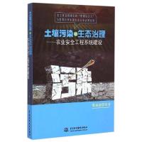 正版新书]土壤污染与生态治理:农业安全工程系统建设党永富97875