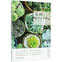 正版新书]多肉初学者手册吴晓云,程建军,王鹏9787109269187