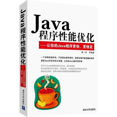 正版新书]Java程序性能优化:让你的Java程序更快、更稳定葛一鸣9