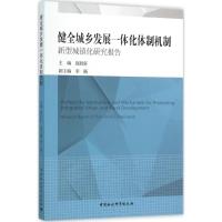 正版新书]健全城乡发展一体化体制机制:新型城镇化研究报告赵胜