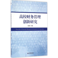 正版新书]高校财务管理创新研究张曾莲9787509644447