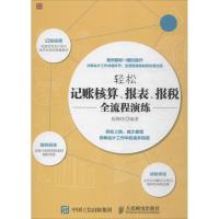 正版新书]轻松记账核算、报表、报税全流程演练陈梅桂9787115417