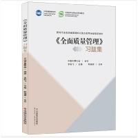 正版新书]《全面质量管理》习题集中国质量协会 编著97875087659