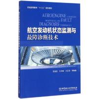 正版新书]航空发动机状态监测与故障诊断技术(普通高等教育十三