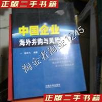 正版新书]中国企业海外并购与风险防控高鸣飞9787509341407