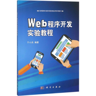 正版新书]Web程序开发实验教程于小兵9787030579232