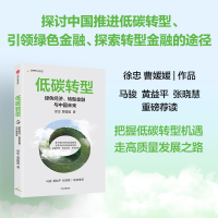 正版新书]低碳转型:绿色经济、转型金融与中国未来徐忠97875217