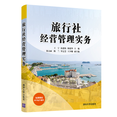 正版新书]旅行社经营管理实务编者:王宁//伍建海//廖建华|责编: