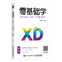 正版新书]零基础学Adobe XD产品设计林富荣9787115529558